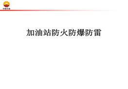加油站防火防爆防雷培訓(xùn)（55頁）pptx