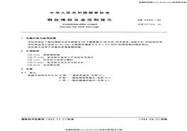 GB6946-93鋼絲繩鋁合金壓制接頭pdf