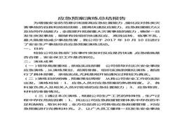 應急預案演練總結(jié)報告docx