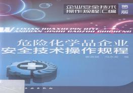 危險化學(xué)品企業(yè)安全技術(shù)操作規(guī)程 [崔政斌，馮永發(fā) 編] 2012年pdf