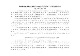 飲料生產(chǎn)企業(yè)安全生產(chǎn)標準化評定標準doc