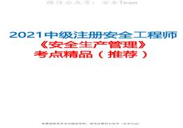 2021中級注冊安全工程師《安全生產(chǎn)管理》考點(diǎn)精品（推薦）pdf