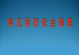 常見的消防安全隱患圖片（25頁）ppt