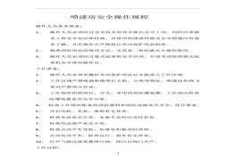 噴漆房安全操作規(guī)程版本1doc