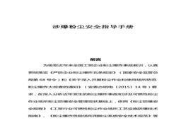 F20210622~涉爆粉塵作業(yè)安全指導手冊docx