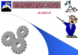 A20210814現(xiàn)場(chǎng)管理基本知識(shí)ppt