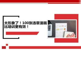 100張違章漫畫pptx