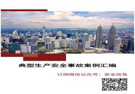 典型生產(chǎn)安全事故案例匯編doc