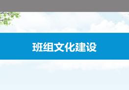 班組文化建設(shè)pptx