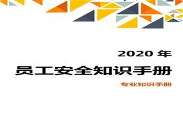 圖文并茂！全員安全知識手冊（2020版），人手必備！（03）(1)doc
