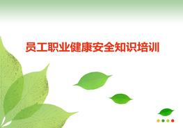 H20210727員工職業(yè)健康安全知識(shí)培訓(xùn)ppt