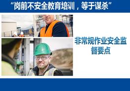 非常規(guī)作業(yè)安全監(jiān)督要點(diǎn)pptx