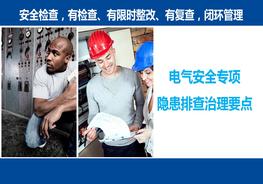 11大電氣系統(tǒng)，隱患排查治理要點(diǎn)ppt