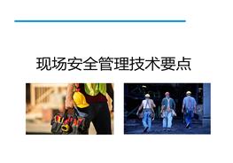 施工現(xiàn)場安全管理技術(shù)要點pptx