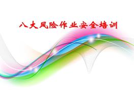 八大危險作業(yè)風險分析及安全應(yīng)對措施ppt