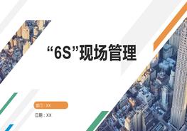 A20220405_“6S”現(xiàn)場管理（55頁）pptx