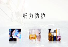 聽力防護(hù)pptx