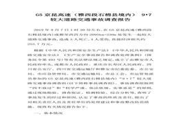 段石棉縣境內(nèi)） 9?7較大道路交通事故調(diào)查報(bào)告(1)docx