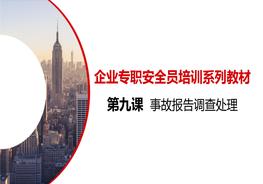 L20210224第九課：企業(yè)專職安全員培訓(xùn)系列教材--事故調(diào)查處理報告pptx