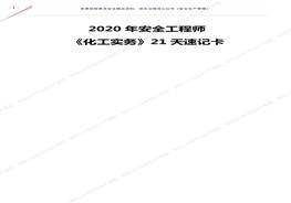 注安專(zhuān)業(yè)實(shí)務(wù)《化工安全》21天速記卡（共78頁(yè)）pdf