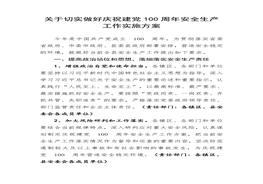 慶祝建黨100周年安全生產(chǎn)工作實施方案docx