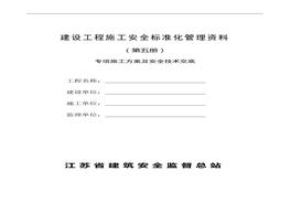 建設(shè)工程施工安全標(biāo)準(zhǔn)化管理資料第五冊(cè)doc
