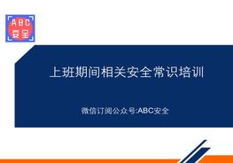 上班期間人員安全常識(shí)培訓(xùn)ppt