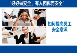 請(qǐng)思考，如何提高員工安全意識(shí)ppt