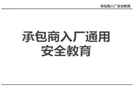 承包商入廠通用安全教育pptx