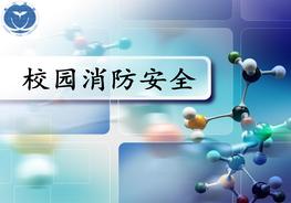 新版校園消防安全pptx