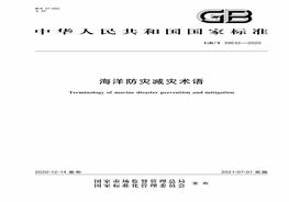 GBT 39632-2020海洋防災(zāi)減災(zāi)術(shù)語pdf