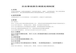 企業(yè)事故報告調(diào)查處理制度（8頁）(1)docx