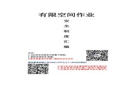 有限空間相關(guān)資料匯編doc