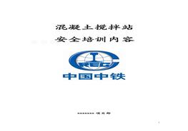 混凝土攪拌站安全培訓(xùn)資料doc
