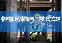 物料搬運、堆放與叉車使用培訓ppt