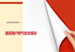 K20210916居民用戶燃?xì)獍踩嘤?xùn)ppt