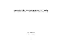 化工企業(yè)安全生產(chǎn)責任制匯編doc