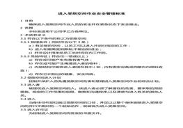 進(jìn)入受限空間作業(yè)安全管理標(biāo)準(zhǔn)doc