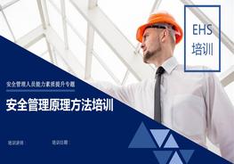 安全管理原理方法培訓(xùn)pptx