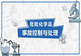 危險(xiǎn)化學(xué)品事故控制與處理pptx