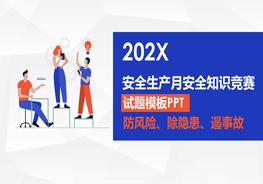 安全生產(chǎn)月安全知識(shí)競(jìng)賽PPT模板pptx