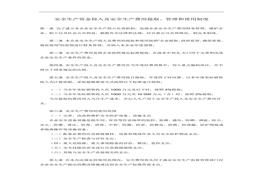 「企業(yè)制度」企業(yè)安全生產(chǎn)資金投入及安全生產(chǎn)費(fèi)用提取、管理和使用制度doc