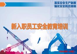 新入職員工安全教育培訓pptx