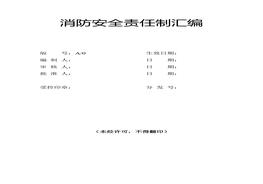 消防安全責(zé)任制匯編docx