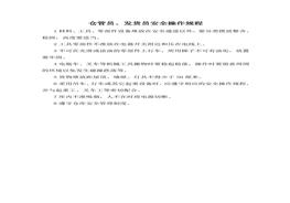 倉(cāng)管員、發(fā)貨員安全操作規(guī)程doc