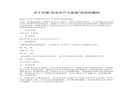 關于開展“安全生產大家談”活動的通知docx