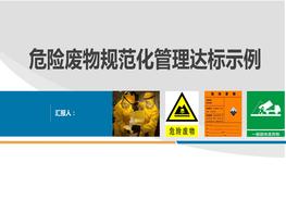 危險(xiǎn)廢物規(guī)范化管理達(dá)標(biāo)示例pptx