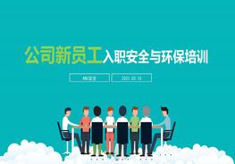 公司新員工入職安全與環(huán)保培訓(xùn) 超長200頁pptx