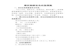 一般景區(qū)旅游應急預案docx