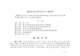 重慶市安全生產(chǎn)條例docx